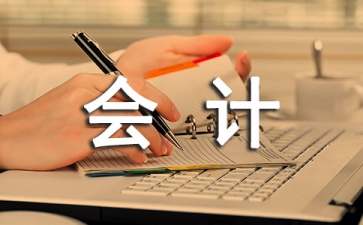 會(huì)計(jì)專業(yè)的實(shí)習(xí)報(bào)告