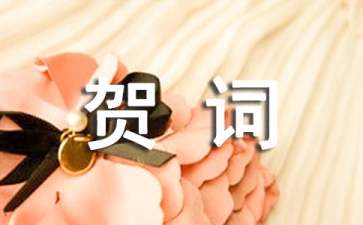 總經(jīng)理新春賀詞