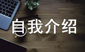 經(jīng)典的自我介紹15篇